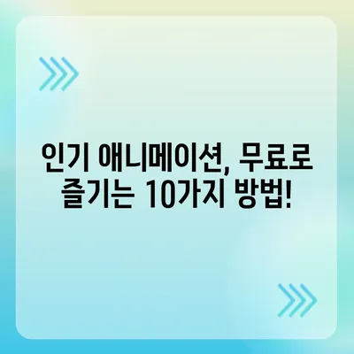 무료 애니 사이트 추천| 2023년 인기 사이트 TOP 10 | 애니메이션, 무료 시청, 추천