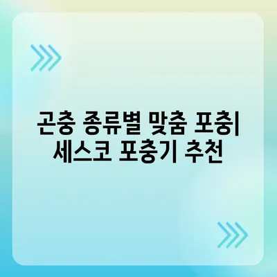 세스코 포충기| 종류별 비교 & 추천 가이드 | 해충 퇴치, 효과적인 선택