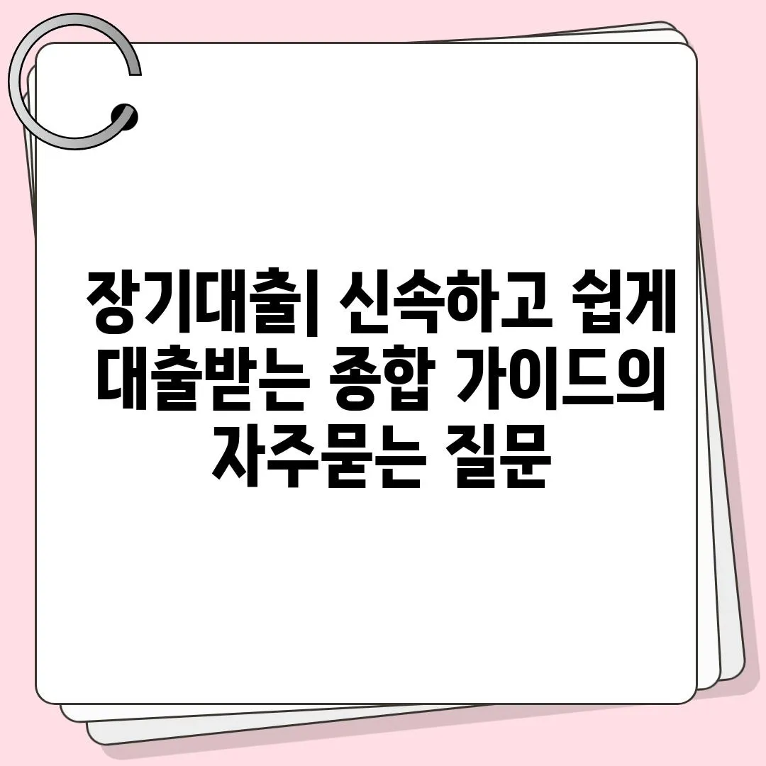 ['장기대출| 신속하고 쉽게 대출받는 종합 가이드']