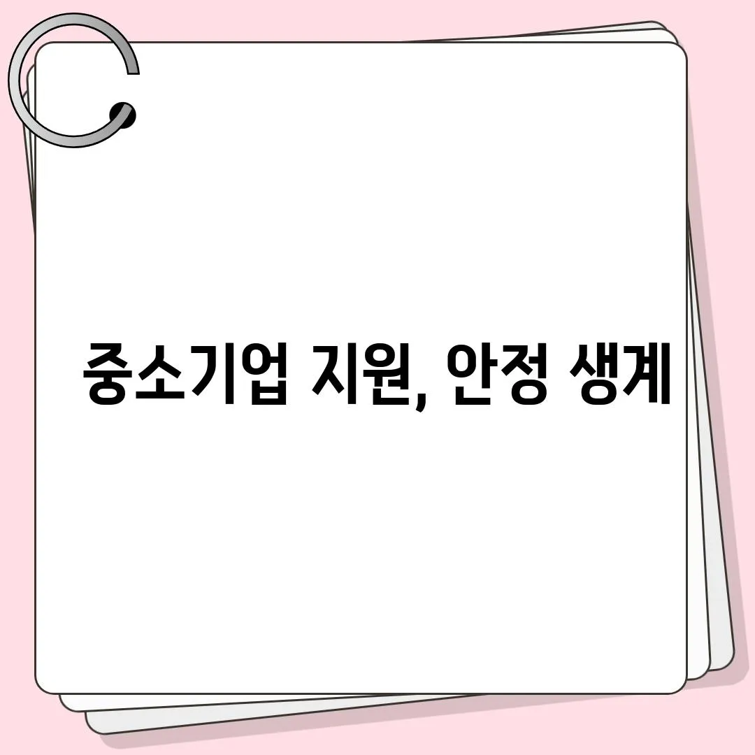 중소기업 지원, 안정 생계