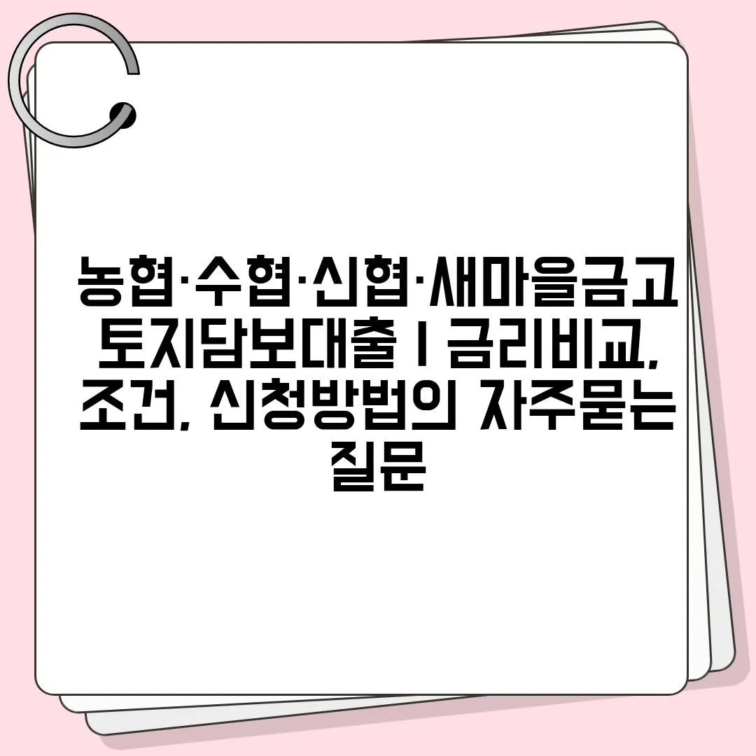 농협·수협·신협·새마을금고 토지담보대출 | 금리비교, 조건, 신청방법