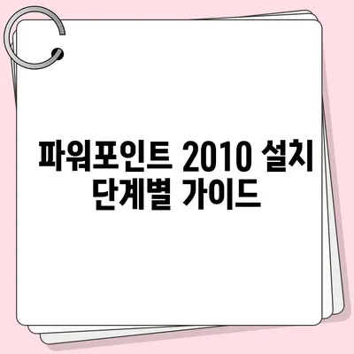 파워포인트 2010 무료 설치 완벽 가이드 |  MS Office, 무료 다운로드, 설치 방법