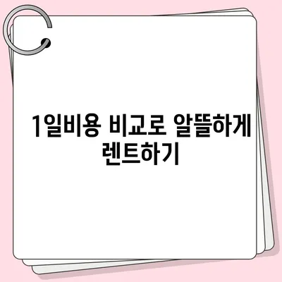 충청남도 계룡시 금암동 렌트카 가격비교 | 리스 | 장기대여 | 1일비용 | 비용 | 소카 | 중고 | 신차 | 1박2일 2024후기