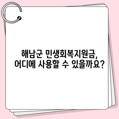 전라남도 해남군 해남읍 민생회복지원금 | 신청 | 신청방법 | 대상 | 지급일 | 사용처 | 전국민 | 이재명 | 2024