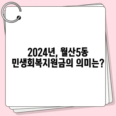 광주시 남구 월산5동 민생회복지원금 | 신청 | 신청방법 | 대상 | 지급일 | 사용처 | 전국민 | 이재명 | 2024