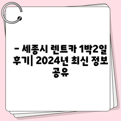 세종시 세종특별자치시 연기면 렌트카 가격비교 | 리스 | 장기대여 | 1일비용 | 비용 | 소카 | 중고 | 신차 | 1박2일 2024후기