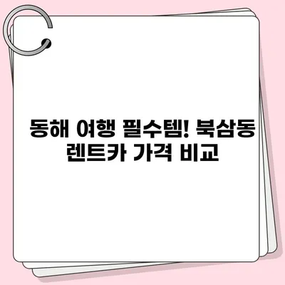 강원도 동해시 북삼동 렌트카 가격비교 | 리스 | 장기대여 | 1일비용 | 비용 | 소카 | 중고 | 신차 | 1박2일 2024후기