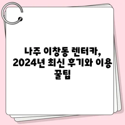 전라남도 나주시 이창동 렌트카 가격비교 | 리스 | 장기대여 | 1일비용 | 비용 | 소카 | 중고 | 신차 | 1박2일 2024후기