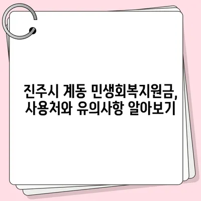 경상남도 진주시 계동 민생회복지원금 | 신청 | 신청방법 | 대상 | 지급일 | 사용처 | 전국민 | 이재명 | 2024