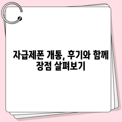 자급제폰 개통, 이렇게 하면 됩니다! | 자급제폰 개통 가이드, 자급제폰 개통 절차, 자급제폰 개통 방법, 자급제폰 개통 후기