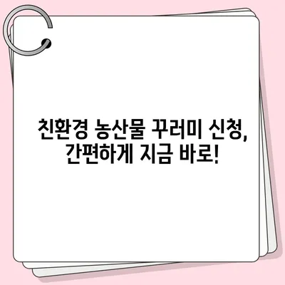 임산부를 위한 친환경 농산물 꾸러미 신청 가이드 | 건강한 먹거리, 안전한 출산