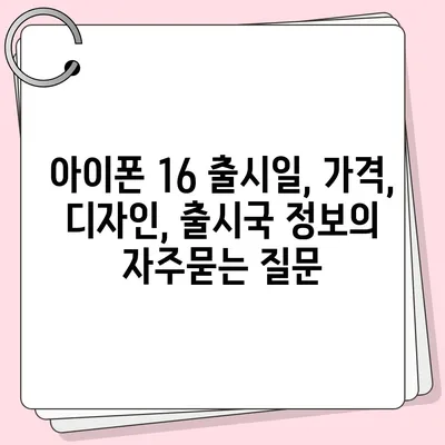 아이폰 16 출시일, 가격, 디자인, 출시국 정보