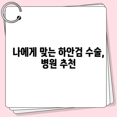 하안검 수술 비용, 궁금한 모든 것! | 하안검 수술 가격, 비용 정보, 견적, 부위별 비용, 병원 추천