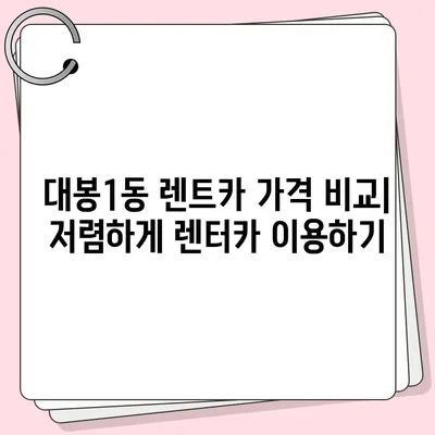 대구시 중구 대봉1동 렌트카 가격비교 | 리스 | 장기대여 | 1일비용 | 비용 | 소카 | 중고 | 신차 | 1박2일 2024후기