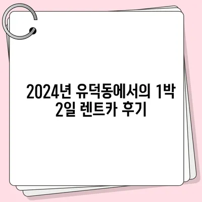 광주시 서구 유덕동 렌트카 가격비교 | 리스 | 장기대여 | 1일비용 | 비용 | 소카 | 중고 | 신차 | 1박2일 2024후기