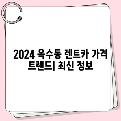 서울시 성동구 옥수동 렌트카 가격비교 | 리스 | 장기대여 | 1일비용 | 비용 | 소카 | 중고 | 신차 | 1박2일 2024후기