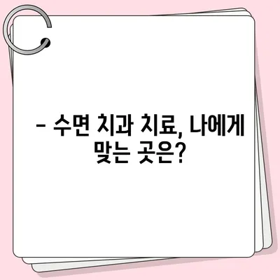 수면치과 치료 비용| 궁금한 모든 것 | 수면진료, 비용 정보, 치료 범위, 주의 사항, 추천