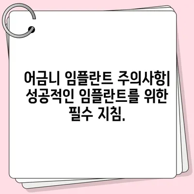 어금니 임플란트 성공적인 선택을 위한 가이드 | 종류, 비용, 관리, 주의사항