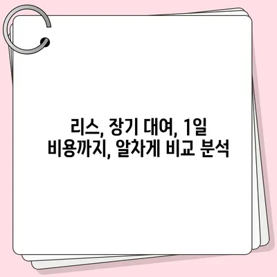 대구시 서구 평리6동 렌트카 가격비교 | 리스 | 장기대여 | 1일비용 | 비용 | 소카 | 중고 | 신차 | 1박2일 2024후기