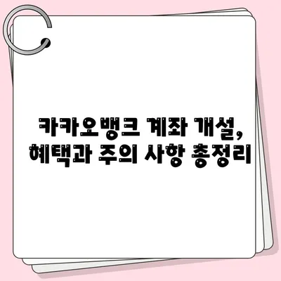 카카오뱅크 계좌개설