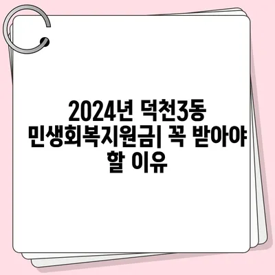 부산시 북구 덕천3동 민생회복지원금 | 신청 | 신청방법 | 대상 | 지급일 | 사용처 | 전국민 | 이재명 | 2024