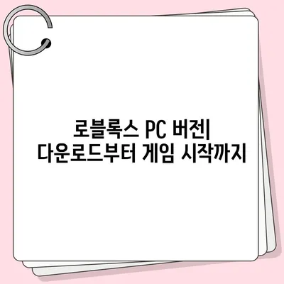 로블록스 바로가기| PC, 모바일, VR 플랫폼 접속 방법 총정리 | 로블록스, 게임 접속, 플랫폼 가이드