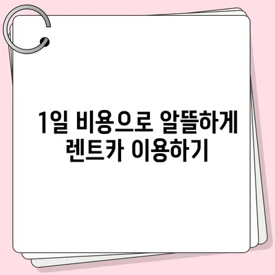 충청북도 증평군 증평읍 렌트카 가격비교 | 리스 | 장기대여 | 1일비용 | 비용 | 소카 | 중고 | 신차 | 1박2일 2024후기