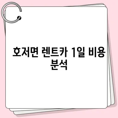 강원도 원주시 호저면 렌트카 가격비교 | 리스 | 장기대여 | 1일비용 | 비용 | 소카 | 중고 | 신차 | 1박2일 2024후기