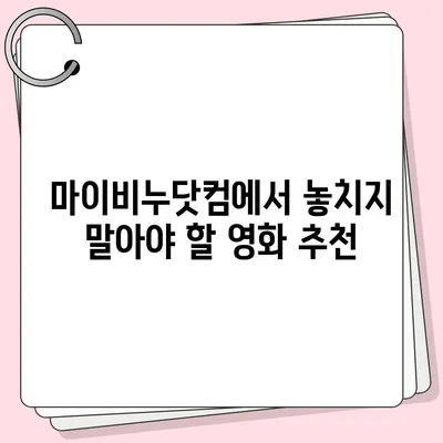 마이비누닷컴 무료영화 다시보기| 놓치지 말아야 할 인기 영화 추천 | 무료 영화, 다시 보기, 추천, 마이비누닷컴