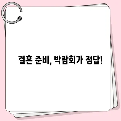 웨딩박람회 후기| 솔직한 경험과 꿀팁 대방출 | 결혼 준비, 스드메, 웨딩홀, 박람회 정보