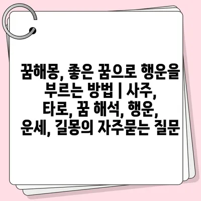 꿈해몽, 좋은 꿈으로 행운을 부르는 방법 | 사주, 타로, 꿈 해석, 행운, 운세, 길몽