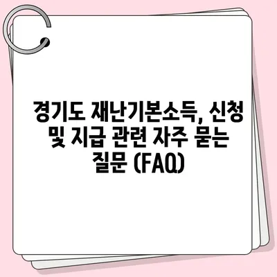 경기도 재난기본소득 신청 방법 및 지급 안내 | 2023년, 지원 대상, 신청 기간, 사용처