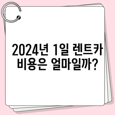 강원도 고성군 토성면 렌트카 가격비교 | 리스 | 장기대여 | 1일비용 | 비용 | 소카 | 중고 | 신차 | 1박2일 2024후기