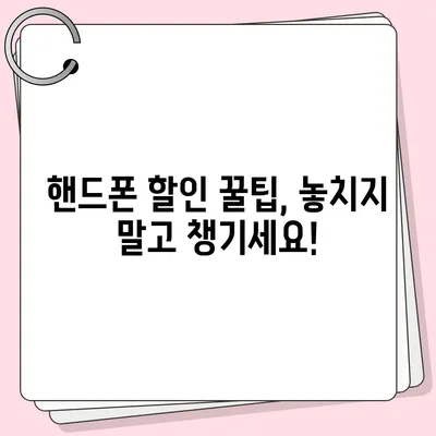 핸드폰 최저가 찾기! 꿀팁 대방출 | 핸드폰 성지, 싸게 사는 법, 휴대폰 할인