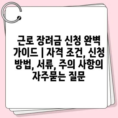 근로 장려금 신청 완벽 가이드 | 자격 조건, 신청 방법, 서류, 주의 사항