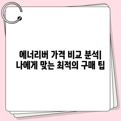 유한양행 에너리버 가격 비교 분석 | 최신 정보, 판매처, 할인 정보