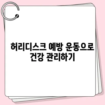 허리디스크를 위한 효과적인 운동 루틴 | 허리 통증 완화, 재활 운동, 자세 교정