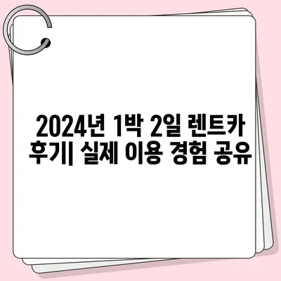 충청북도 청주시 상당구 용암2동 렌트카 가격비교 | 리스 | 장기대여 | 1일비용 | 비용 | 소카 | 중고 | 신차 | 1박2일 2024후기