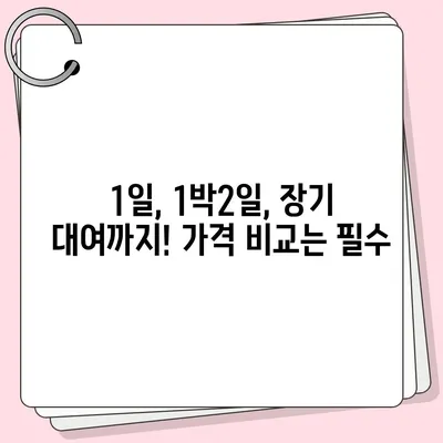 강원도 정선군 신동읍 렌트카 가격비교 | 리스 | 장기대여 | 1일비용 | 비용 | 소카 | 중고 | 신차 | 1박2일 2024후기