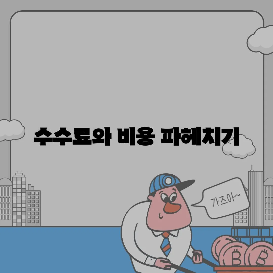 수수료와 비용 파헤치기