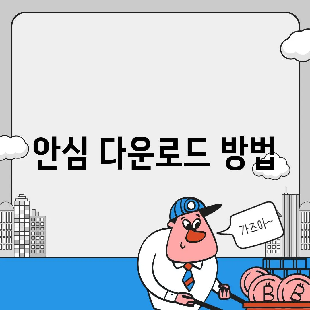 안심 다운로드 방법