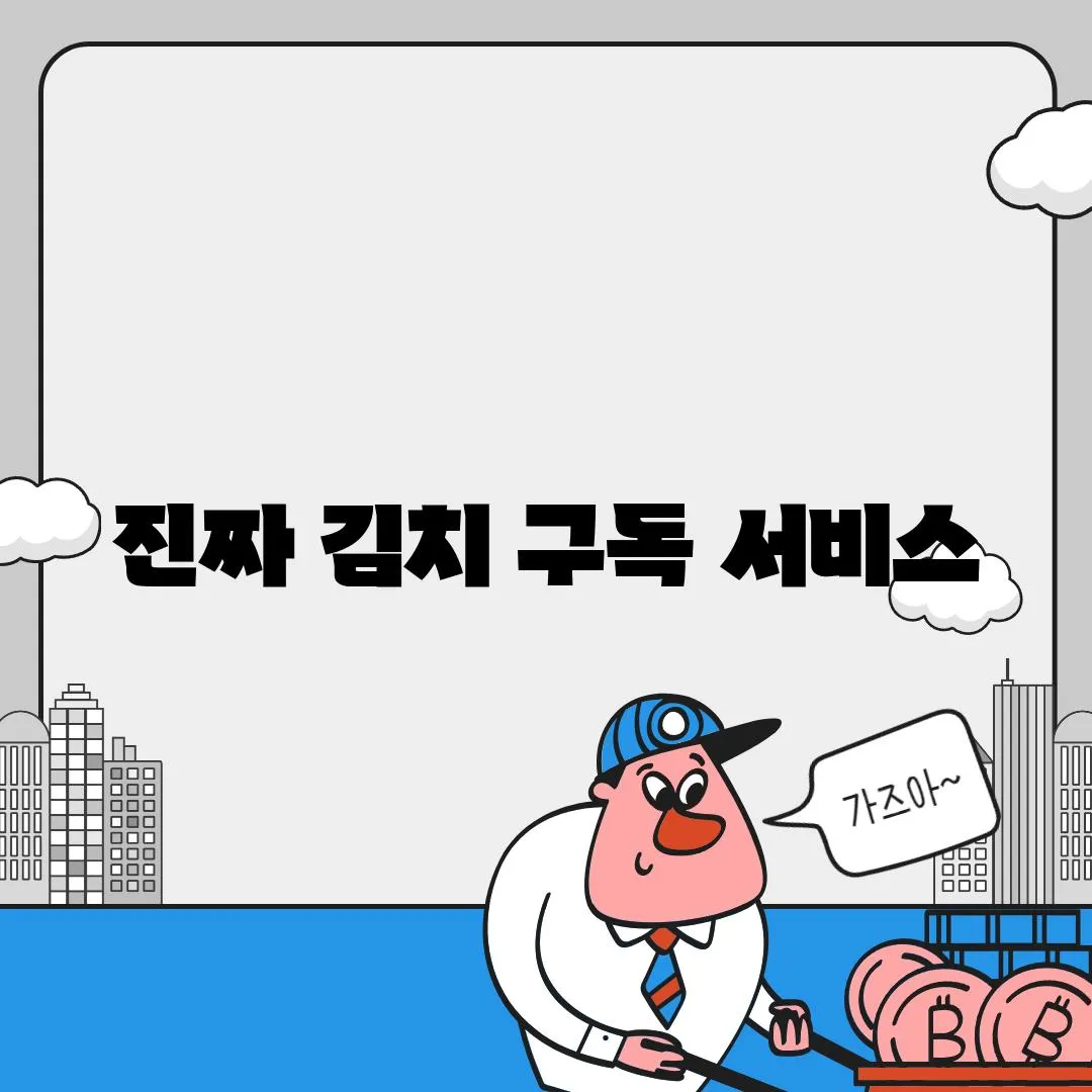 진짜 김치 구독 서비스