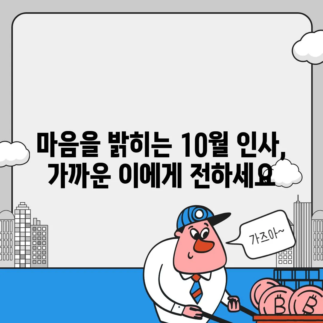 마음을 밝히는 10월 인사, 가까운 이에게 전하세요