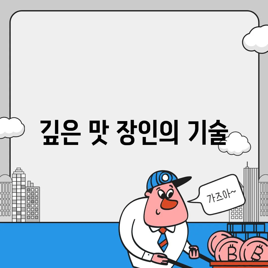 깊은 맛 장인의 기술