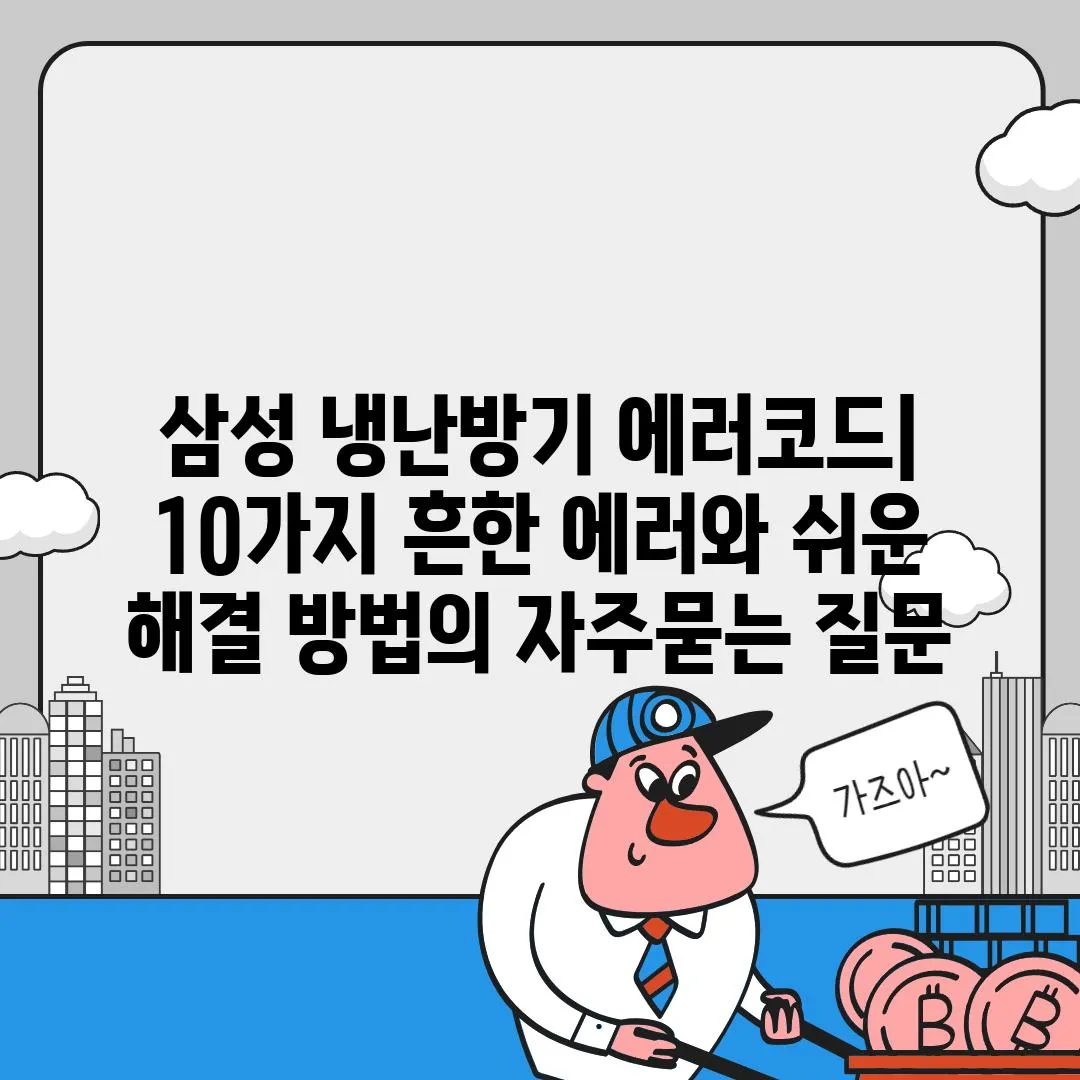 ['삼성 냉난방기 에러코드| 10가지 흔한 에러와 쉬운 해결 방법']