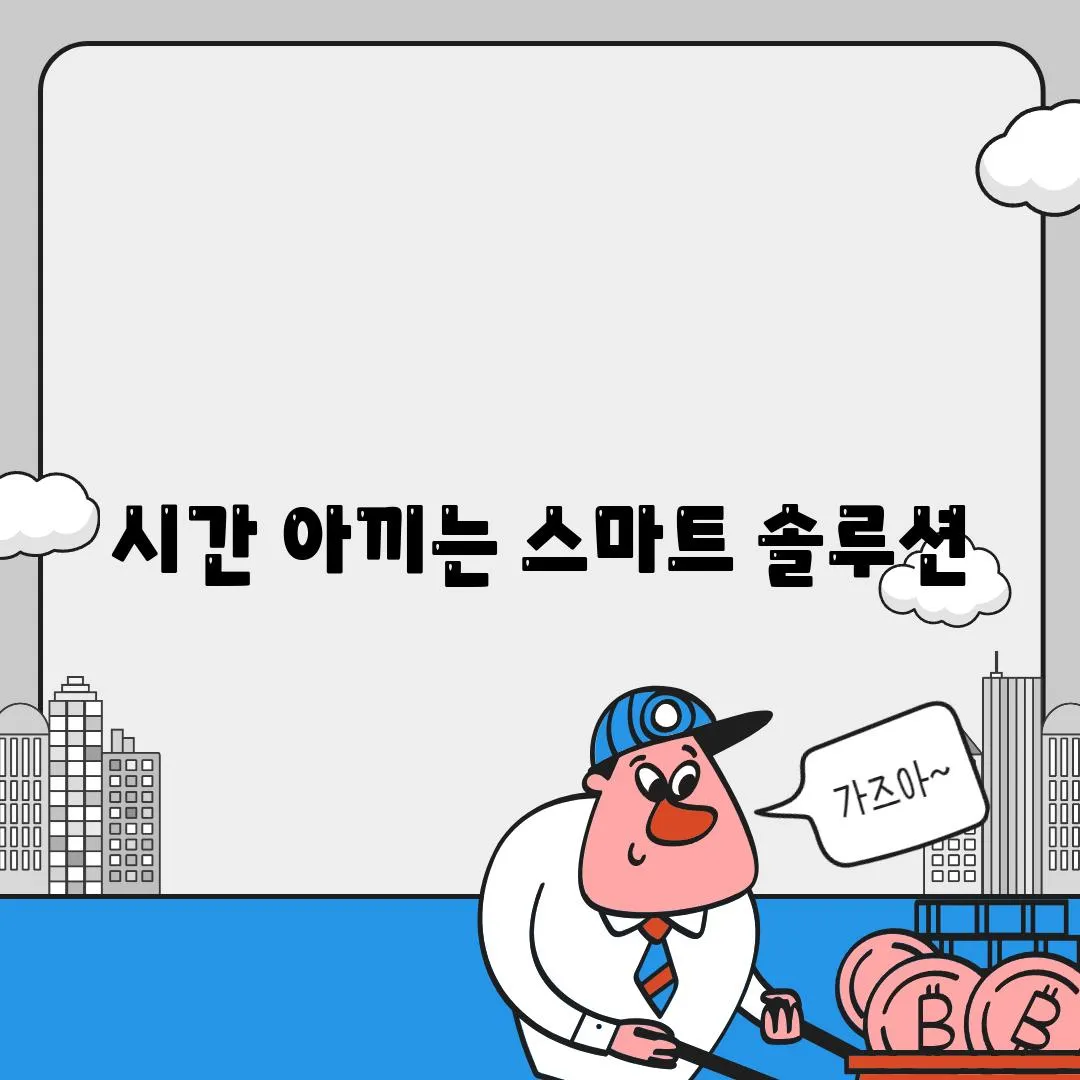 시간 아끼는 스마트 솔루션