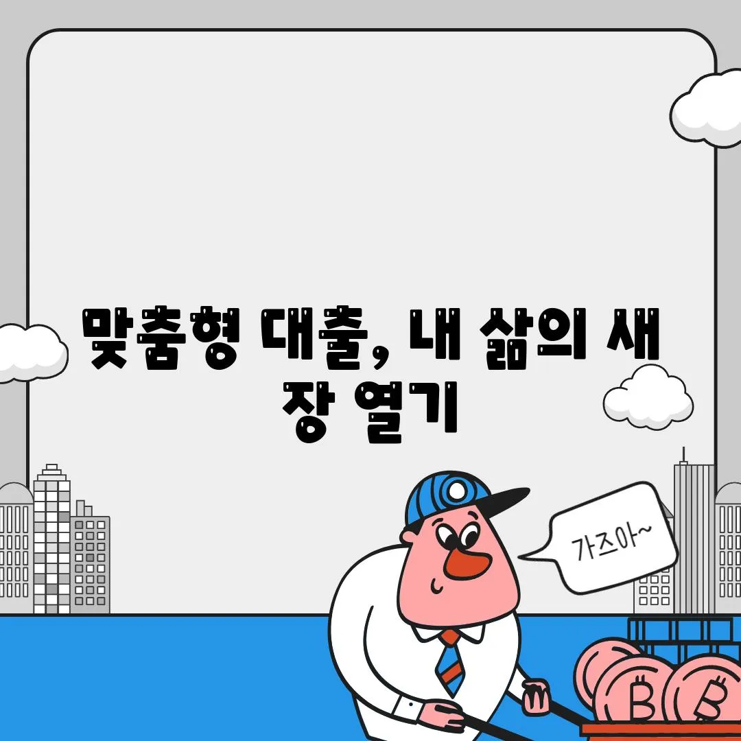 맞춤형 대출, 내 삶의 새 장 열기