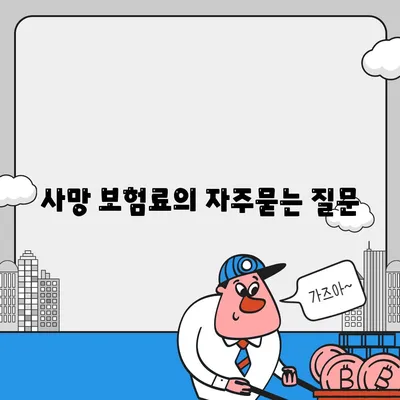 사망 보험료