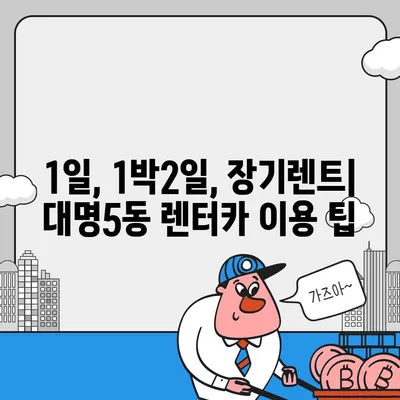 대구시 남구 대명5동 렌트카 가격비교 | 리스 | 장기대여 | 1일비용 | 비용 | 소카 | 중고 | 신차 | 1박2일 2024후기