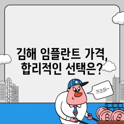 김해 임플란트 가격 비교 가이드 | 치과 추천, 비용, 후기, 이벤트